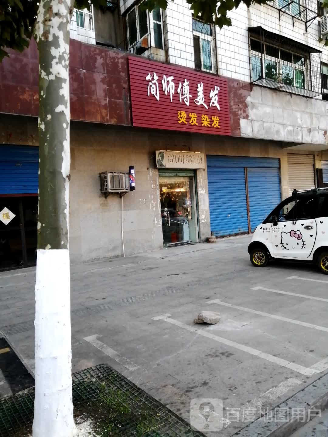 简师傅美发