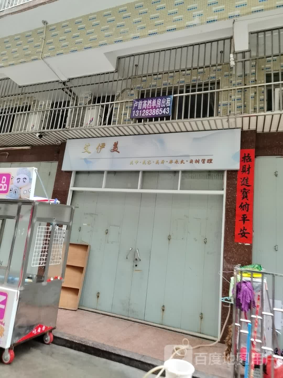 艾伊美