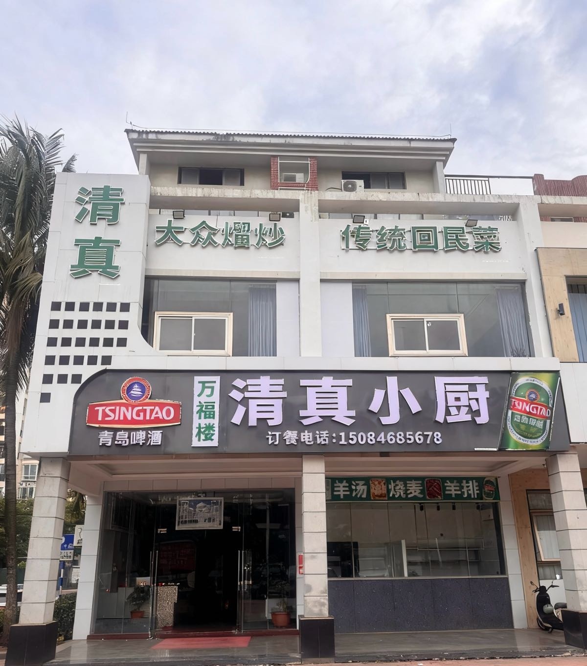 万福楼清真小厨