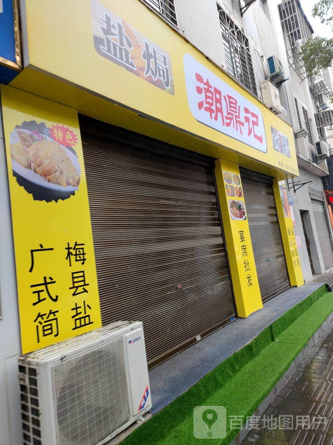 潮鼎记盐焗鸡卤鹅(万达店)