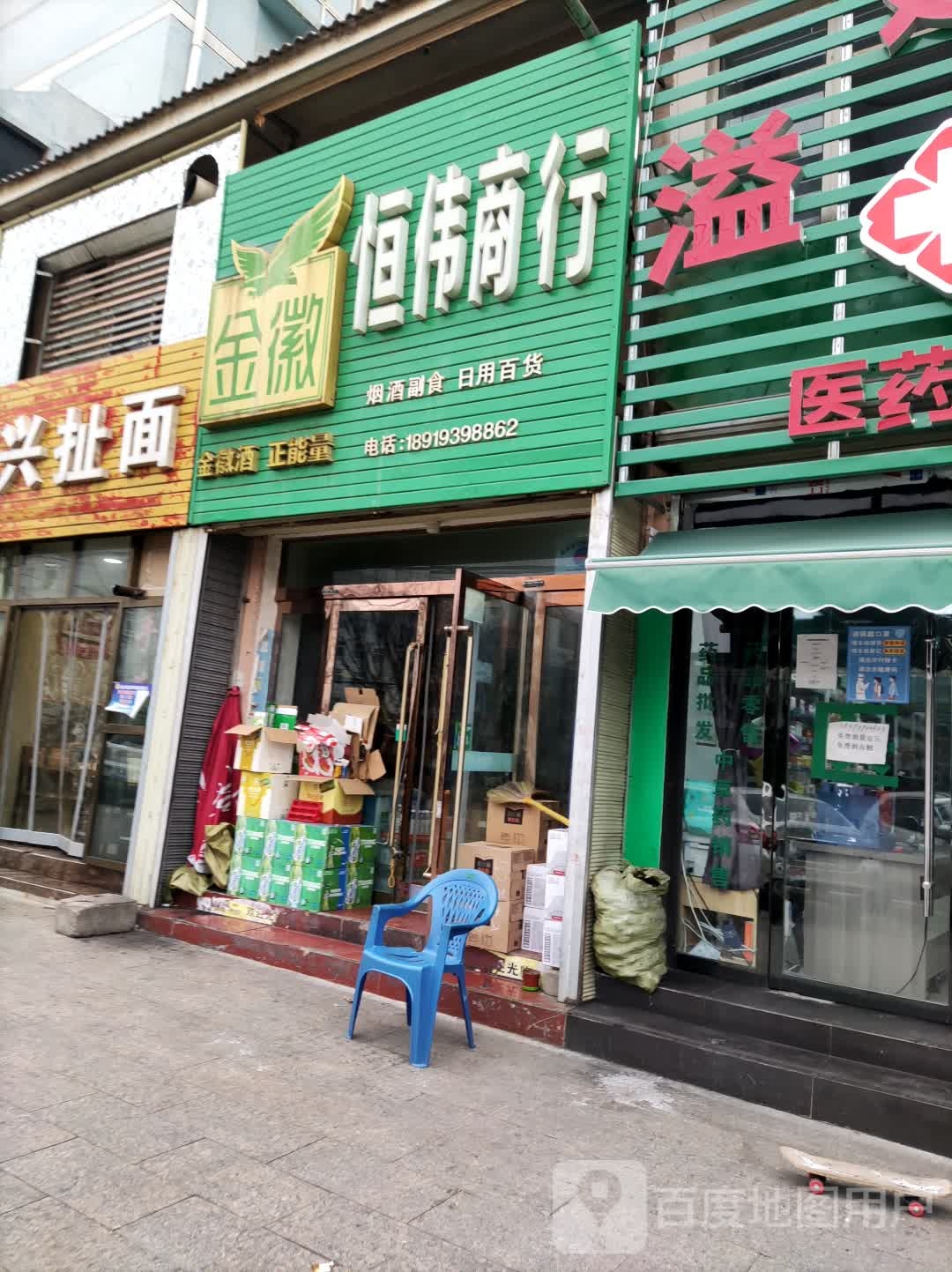 恒伟商行(秦都花苑小区店)