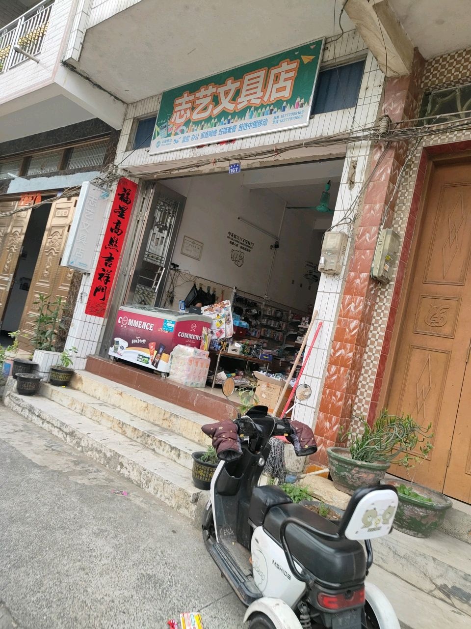 志艺文具店