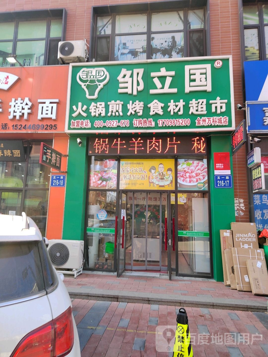 邹立国火锅烧烤食材(万科城店)