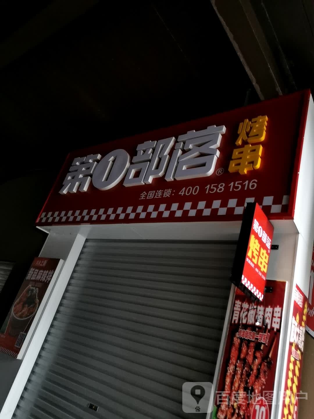 第一小部落烤串(万家灯火广场店)
