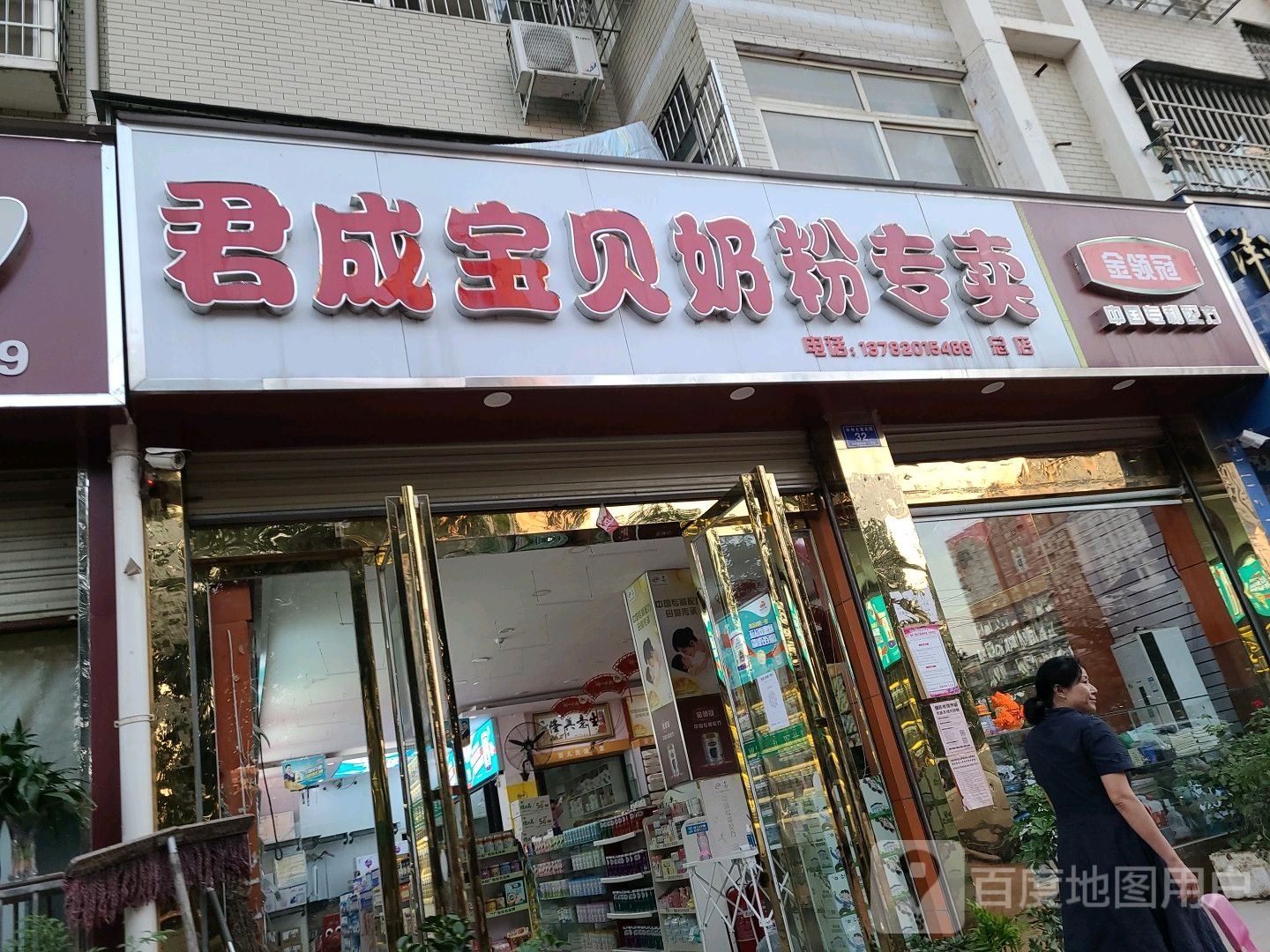 邓州市君成宝贝奶粉专卖(总店)