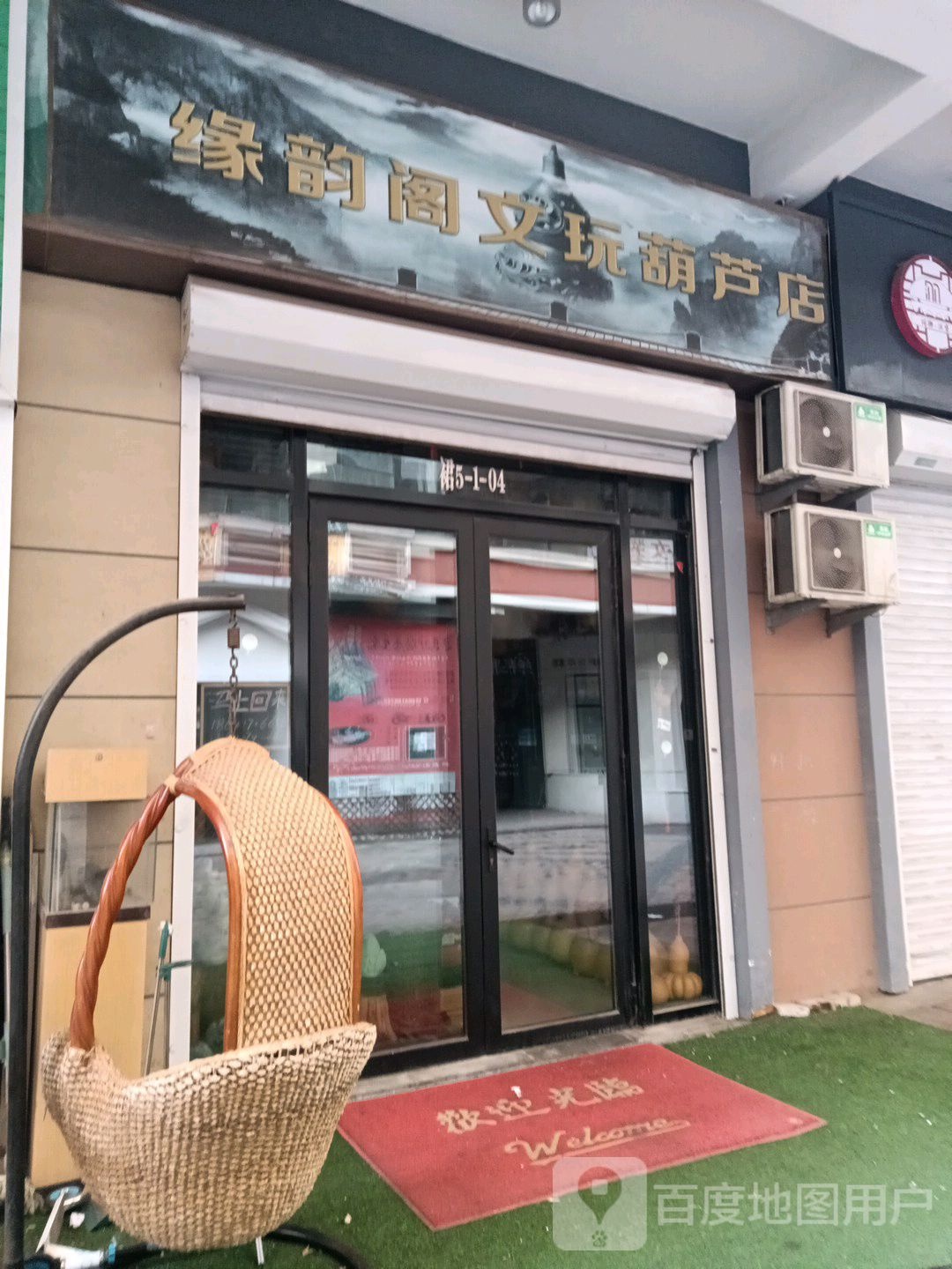 缘韵阁文玩葫芦店