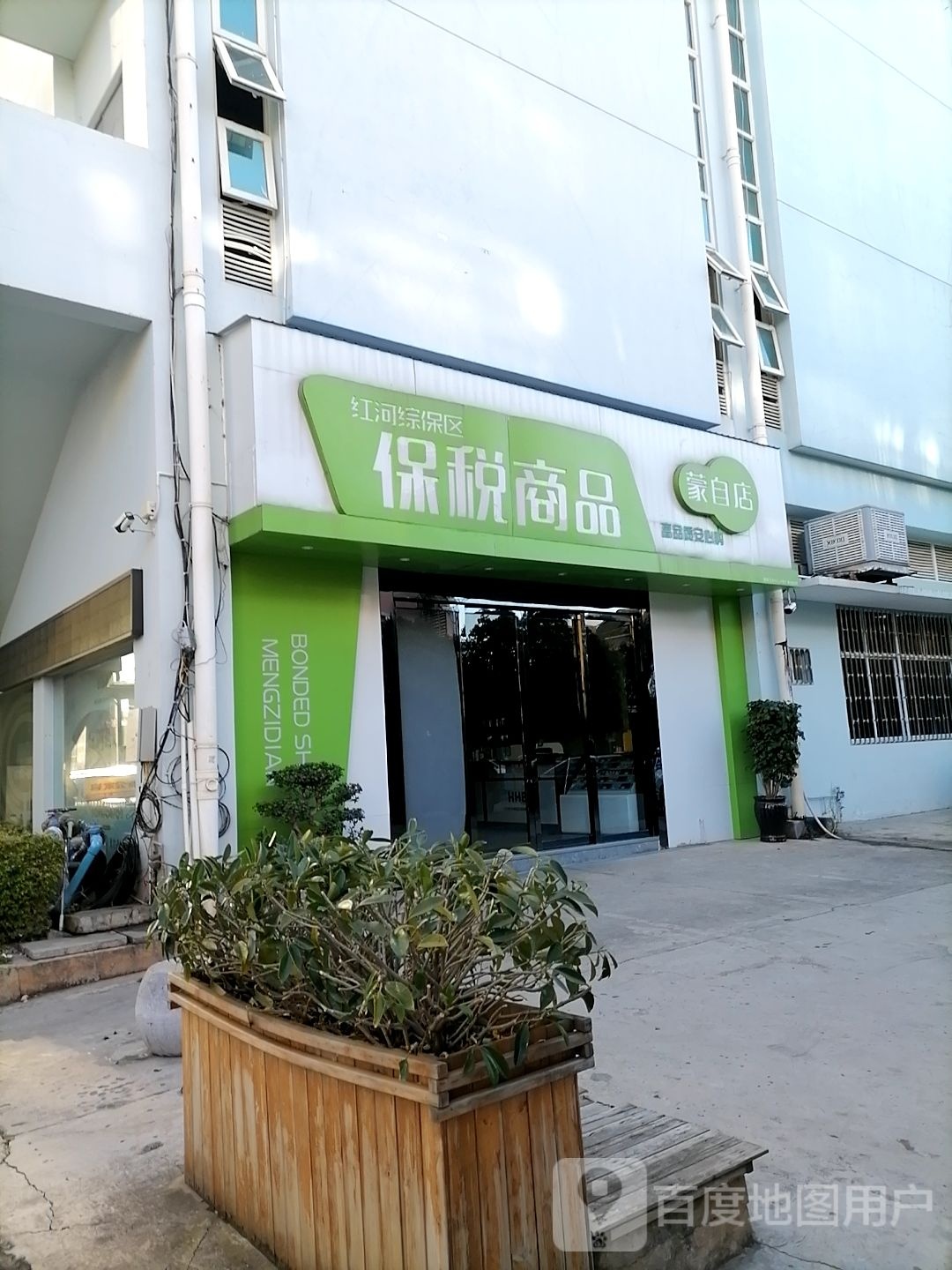 红河综保区保税区商(蒙自店)
