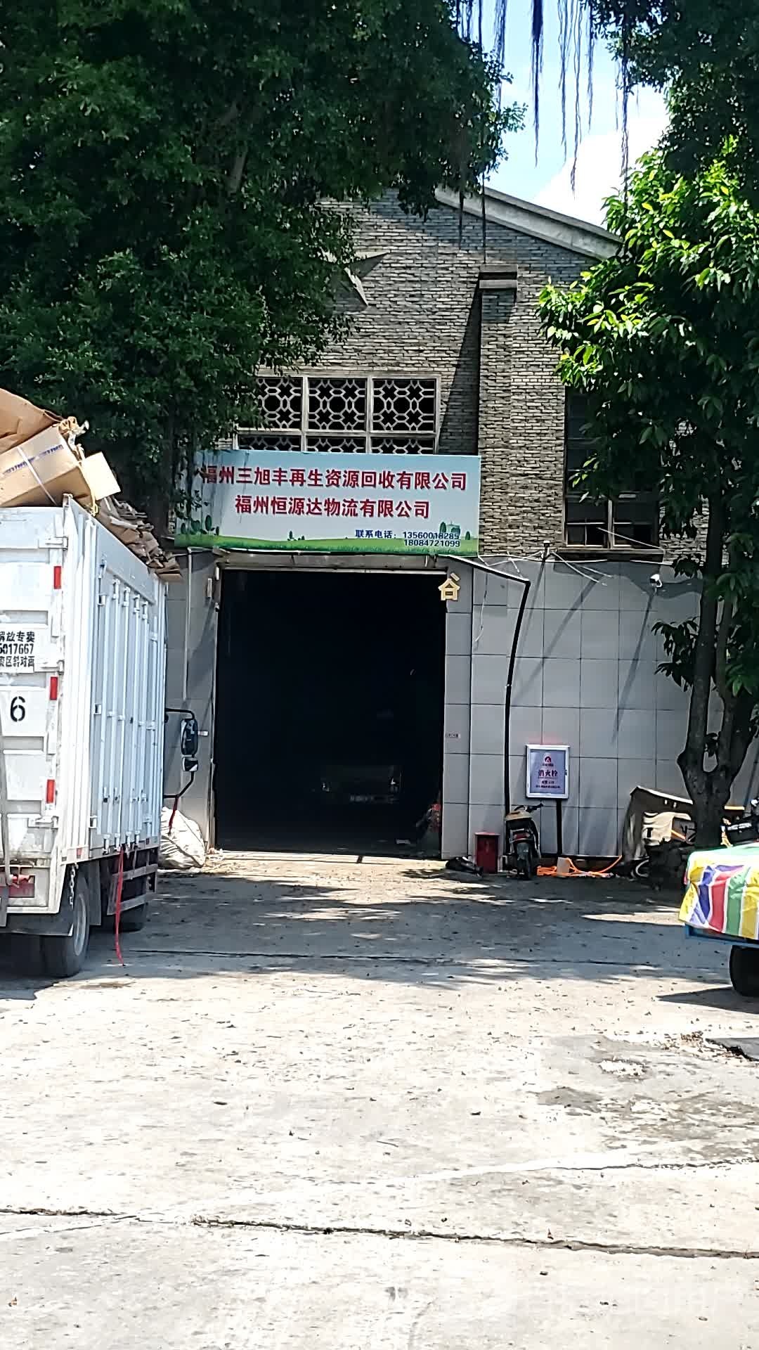 福州三旭丰再生资源回收有限公司