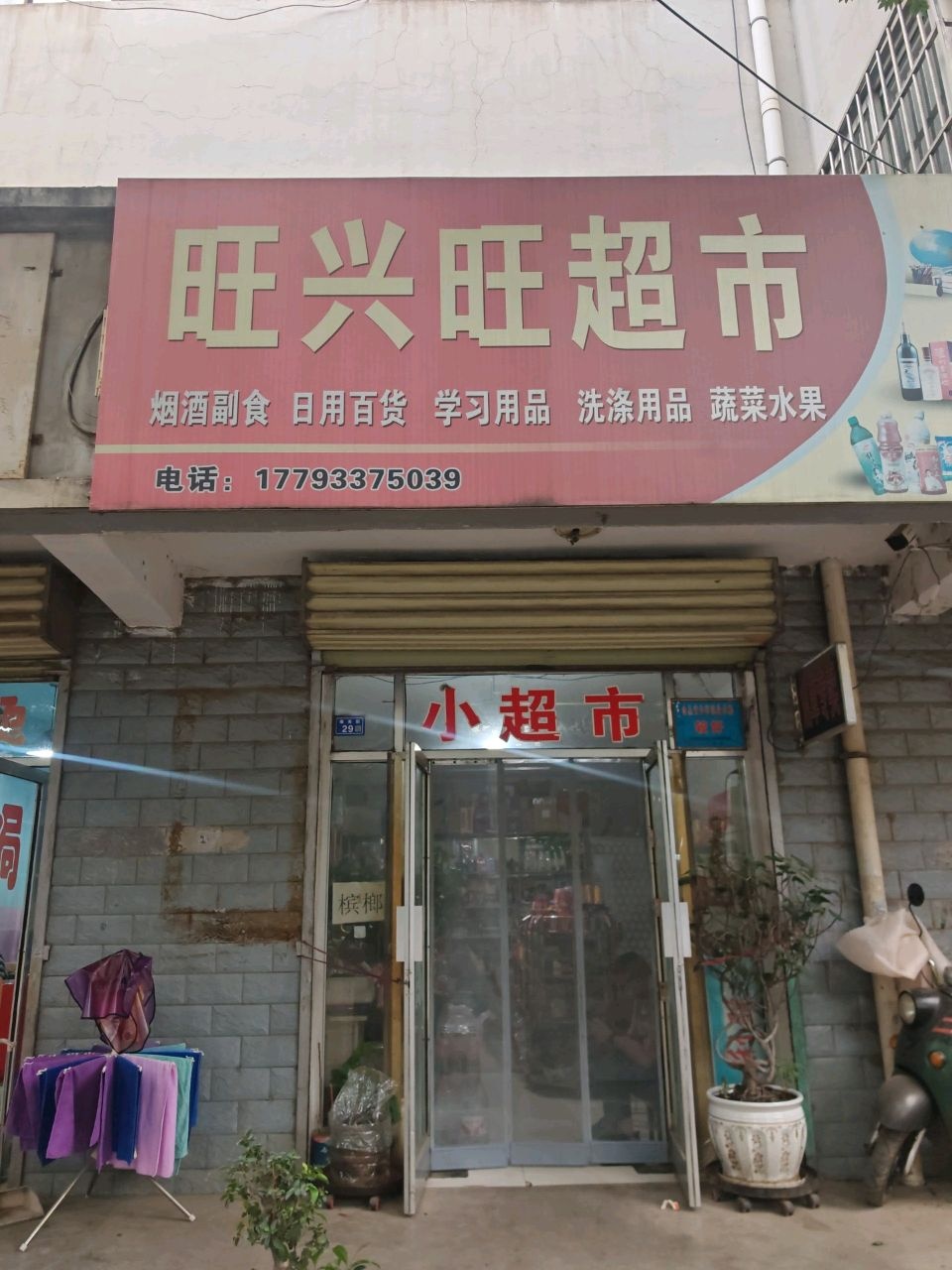 兴旺超市(花南清真寺店)