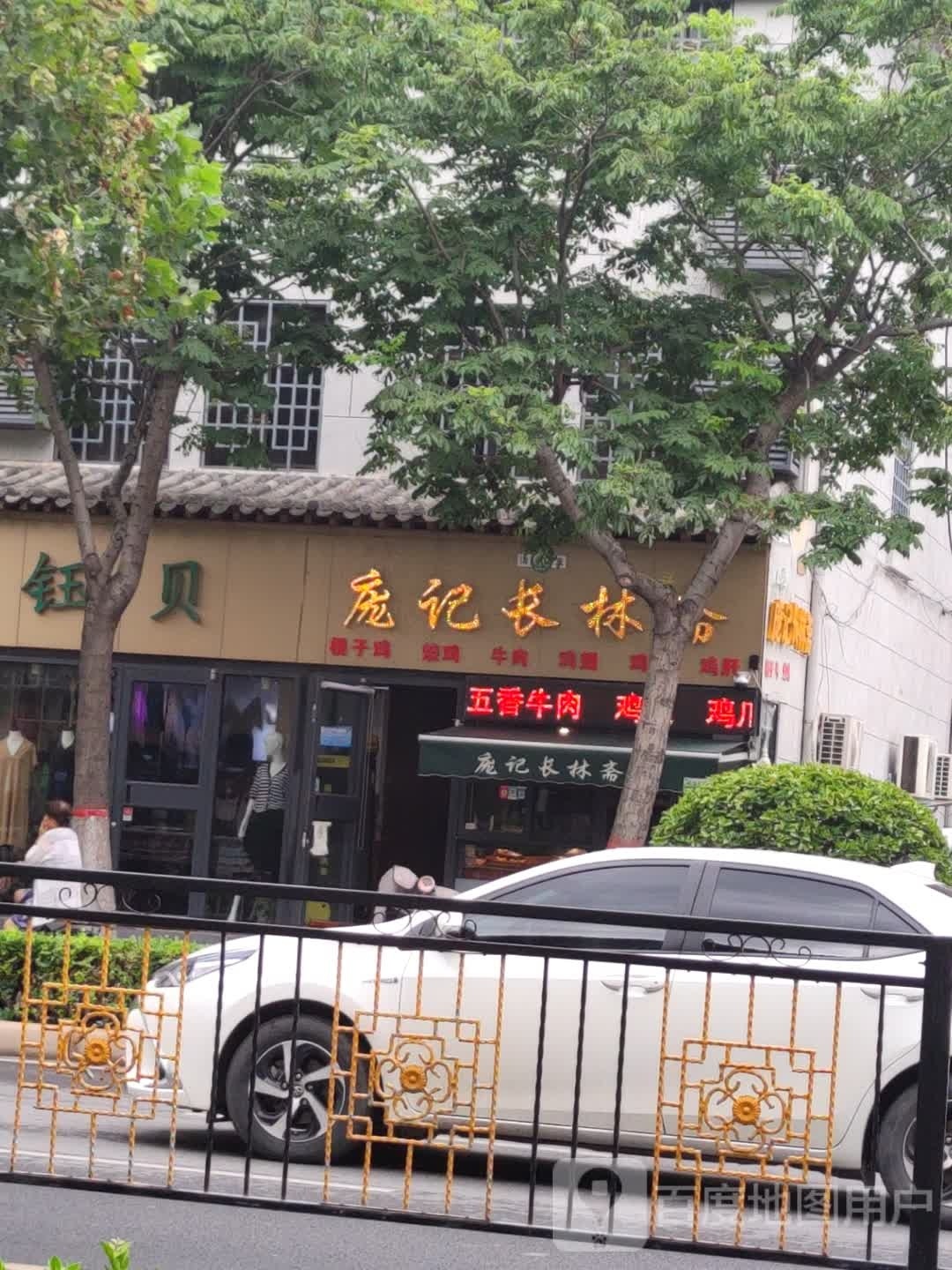 庞记长林村斋