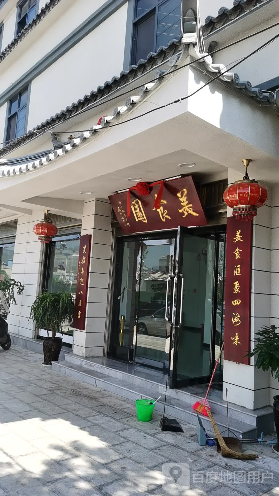 美食园