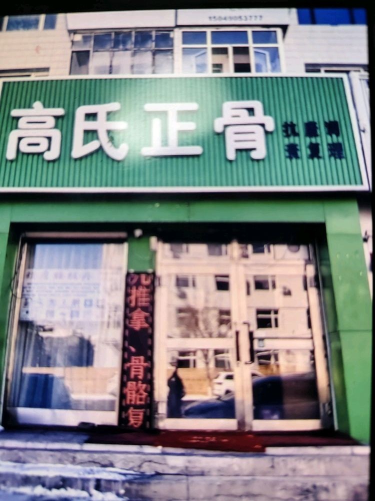 高氏正骨抗衰康复调理