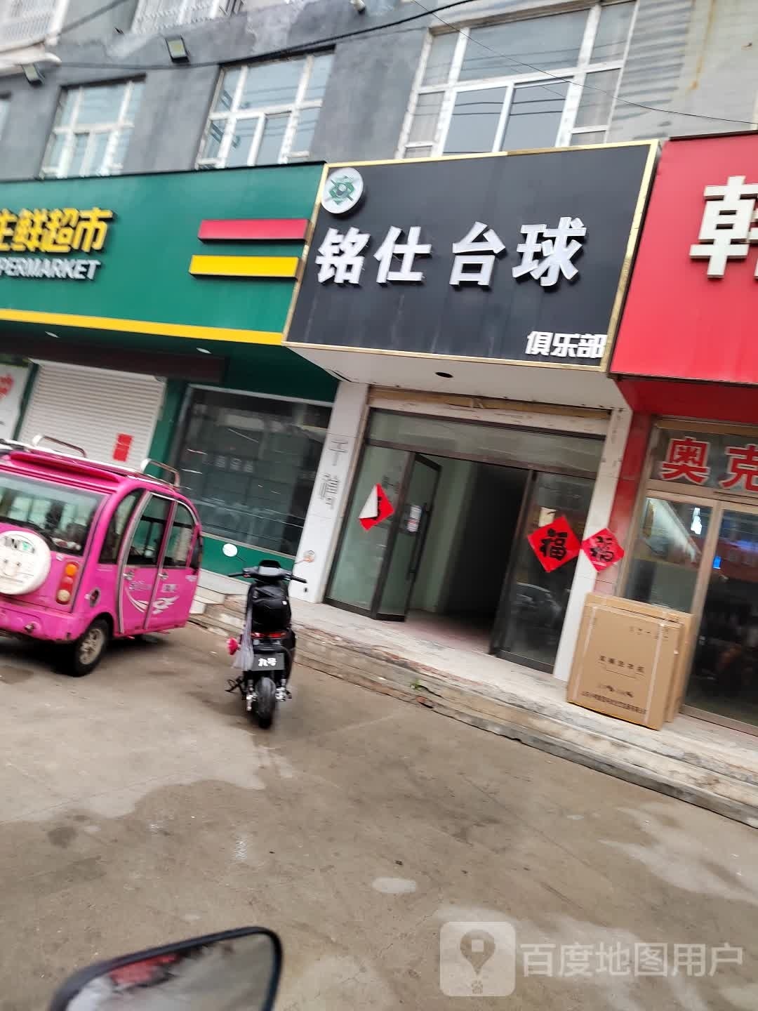 铭仕台球俱乐部0