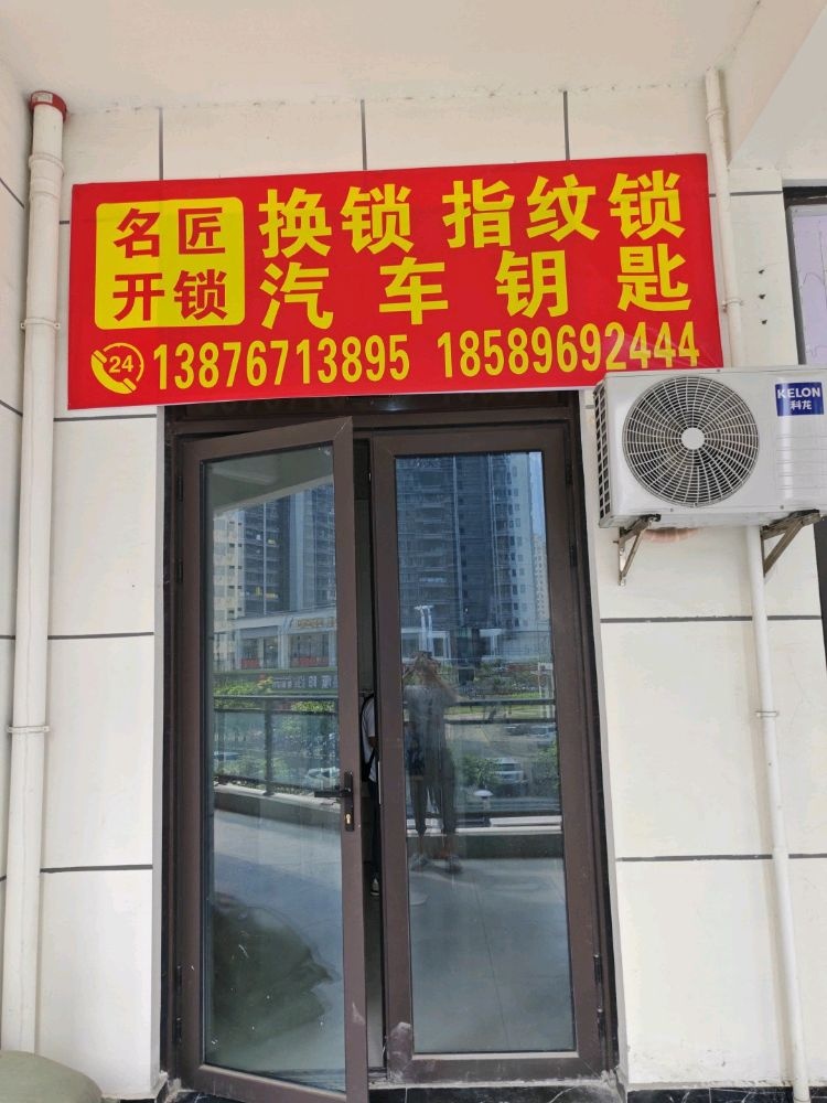 名匠开锁 换锁 指纹锁