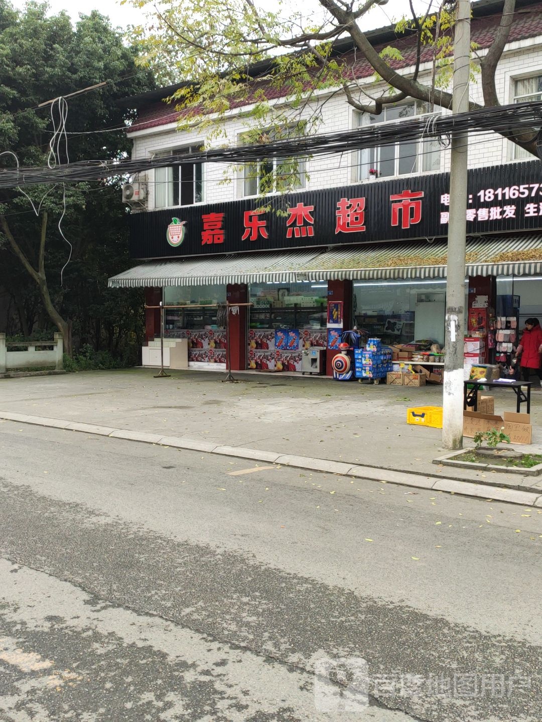 嘉乐杰超市