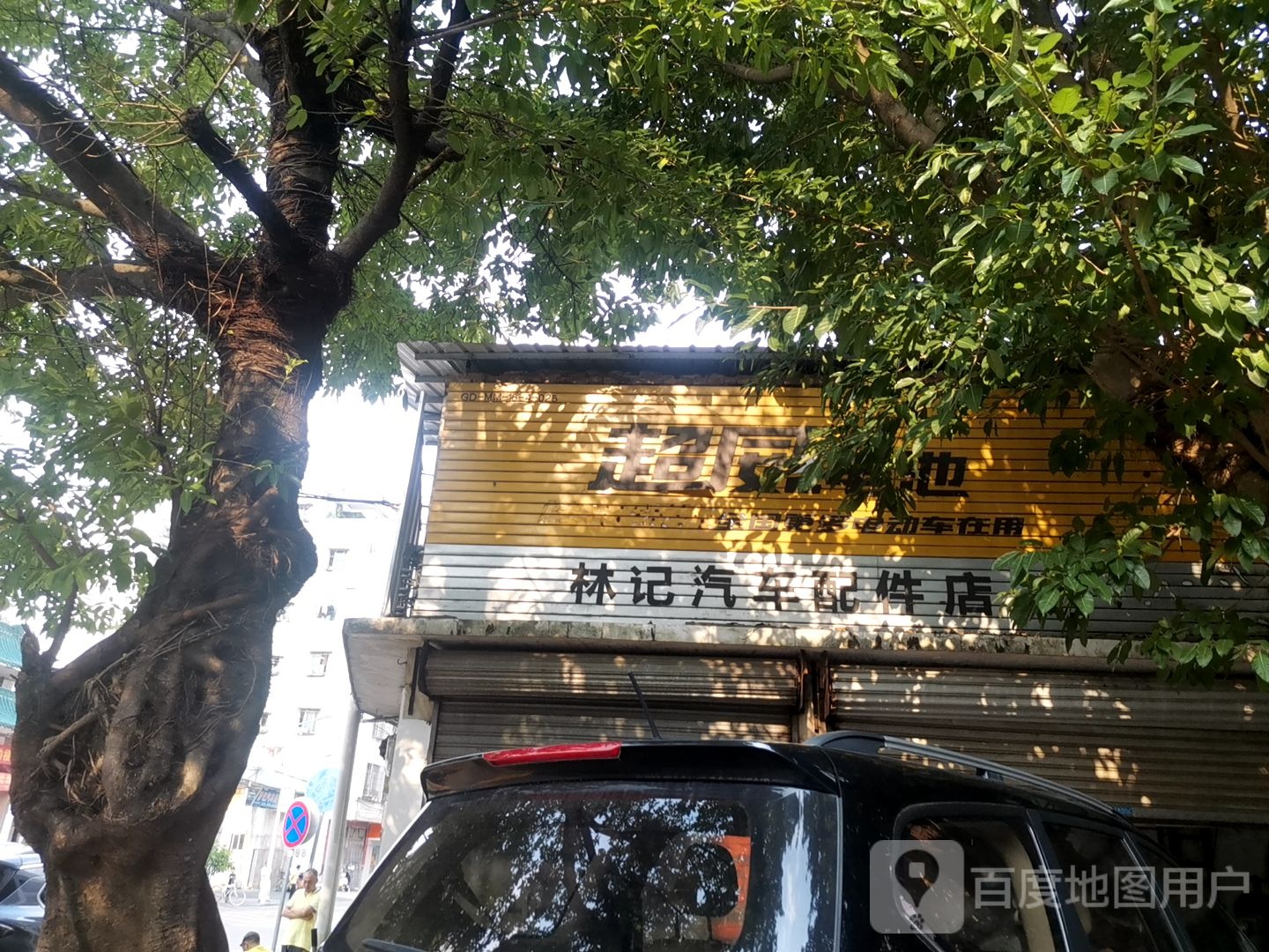 林记汽车配件店