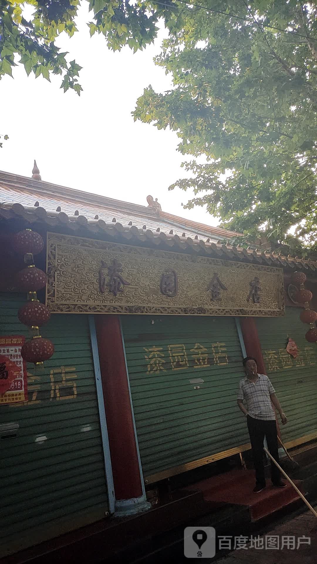漆园金店(文庙店)