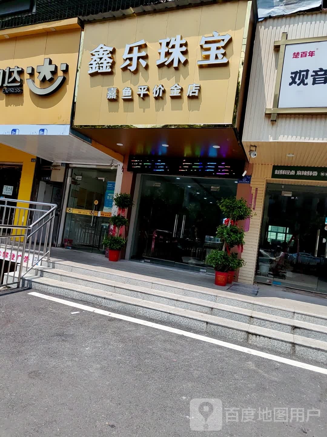 鑫乐珠宝(嘉鱼平价金店)