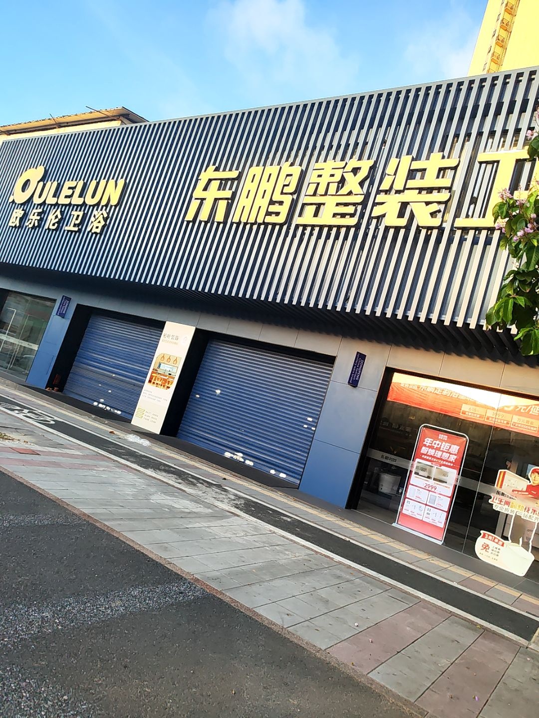 东鹏整装卫浴直营店(镇中三路店)