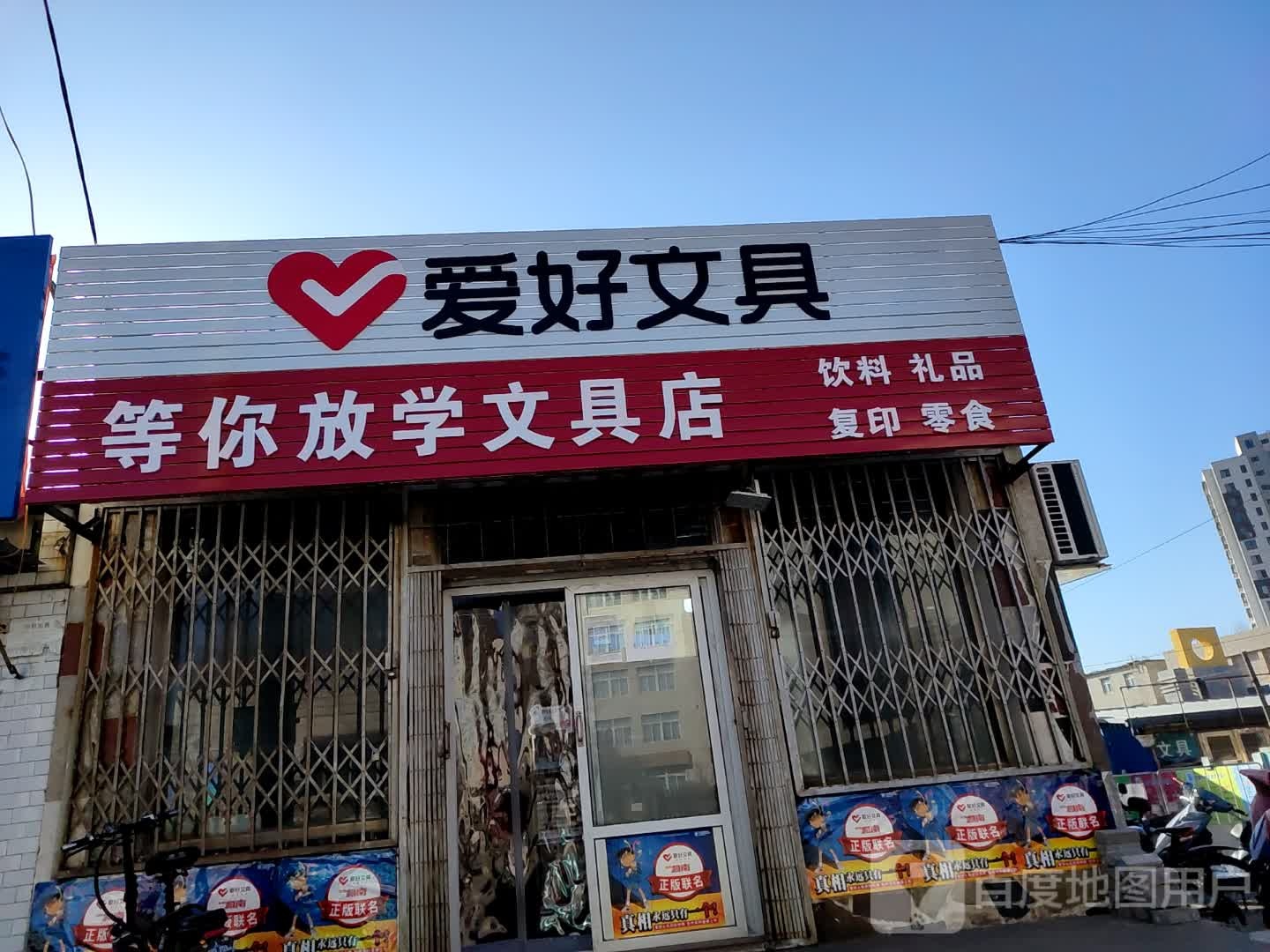 等你放学文具店