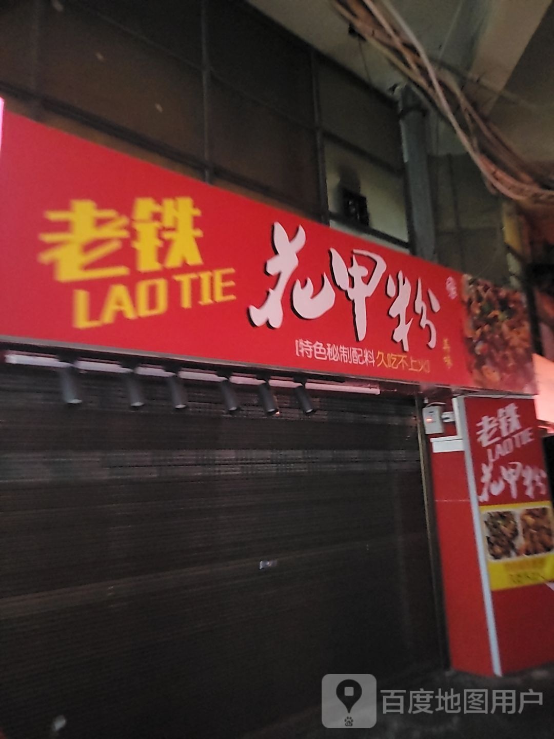 老铁花甲面