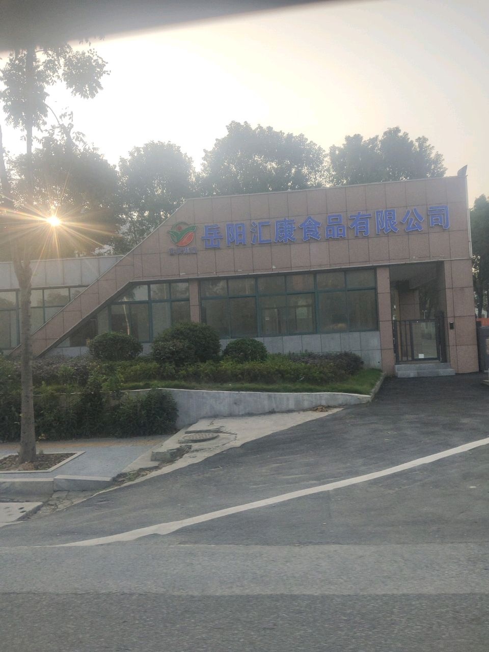 岳阳汇康食品有限公司