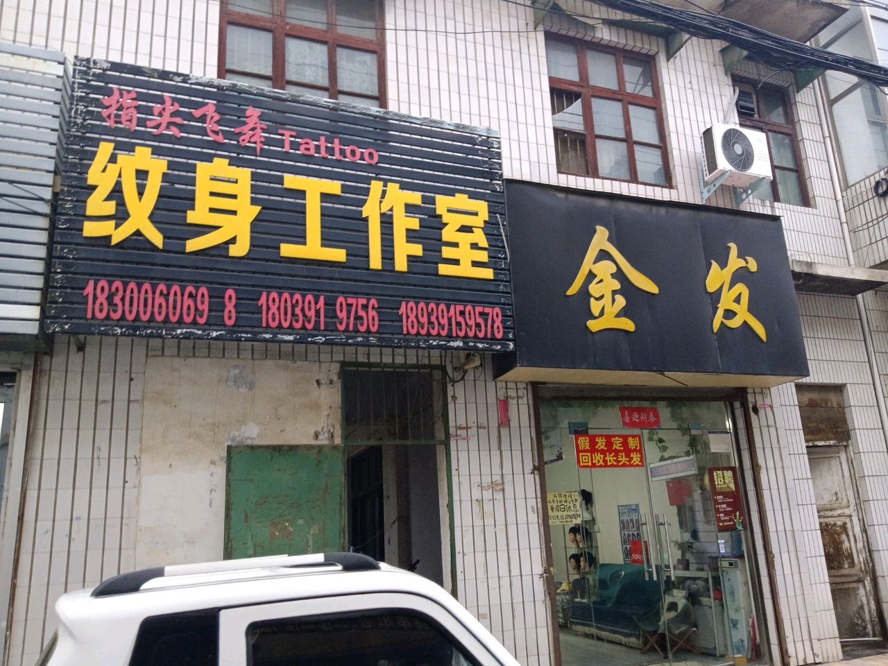 指尖飞舞纹身工作室