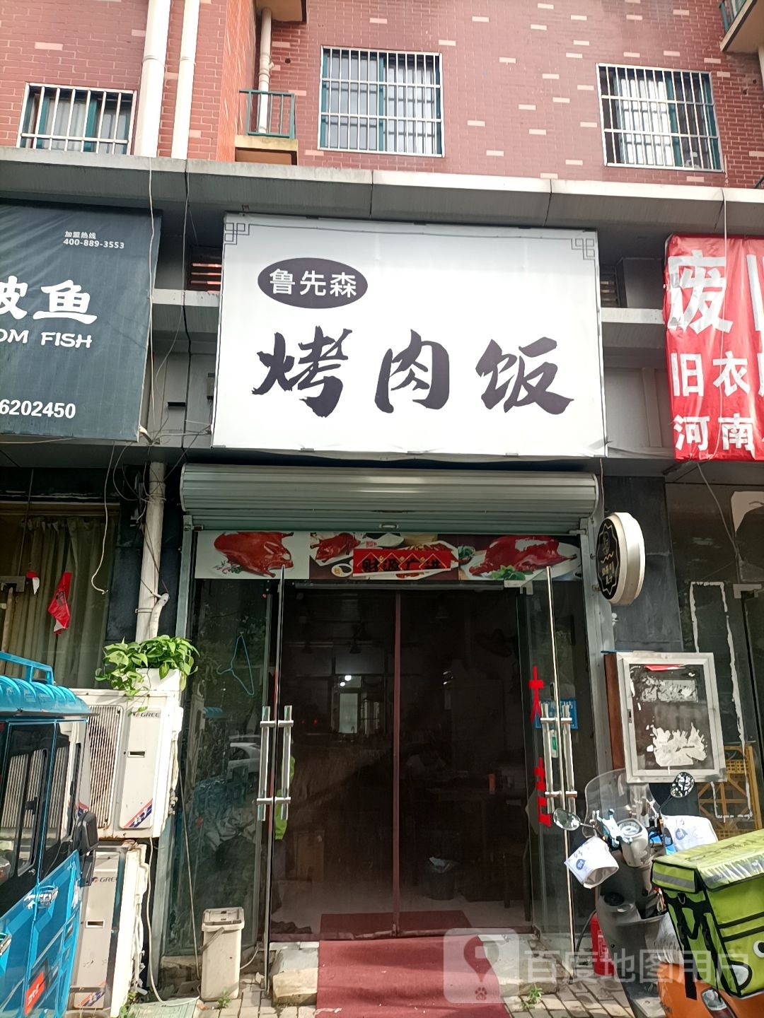 鲁先森店烤肉饭(福景东方·幸福家园店)