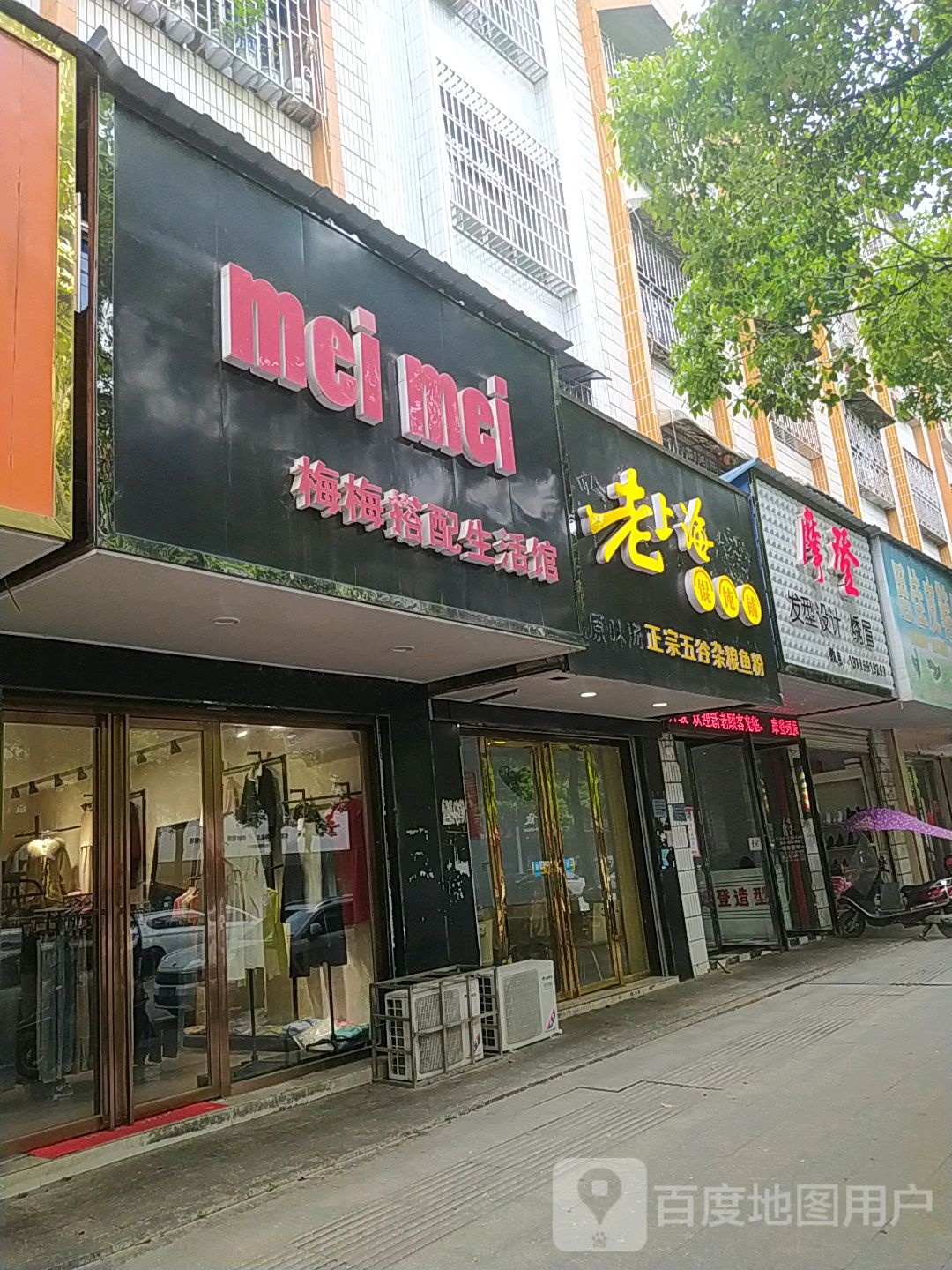 摩登(文体路店)