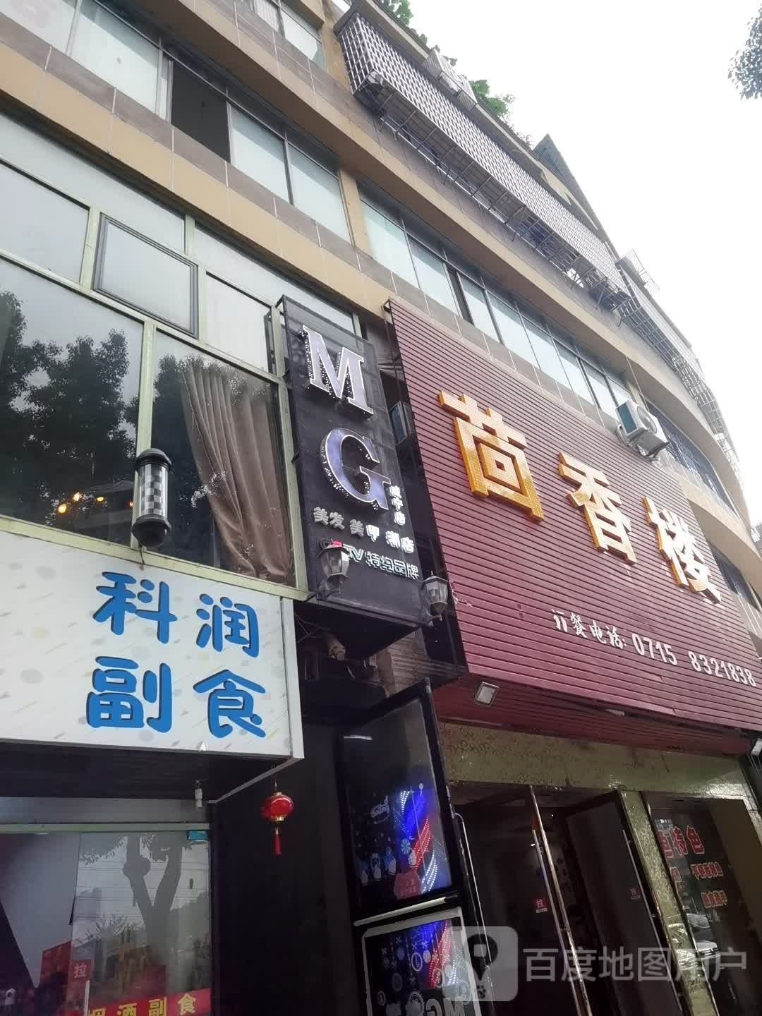 MG美发店店(咸宁店)