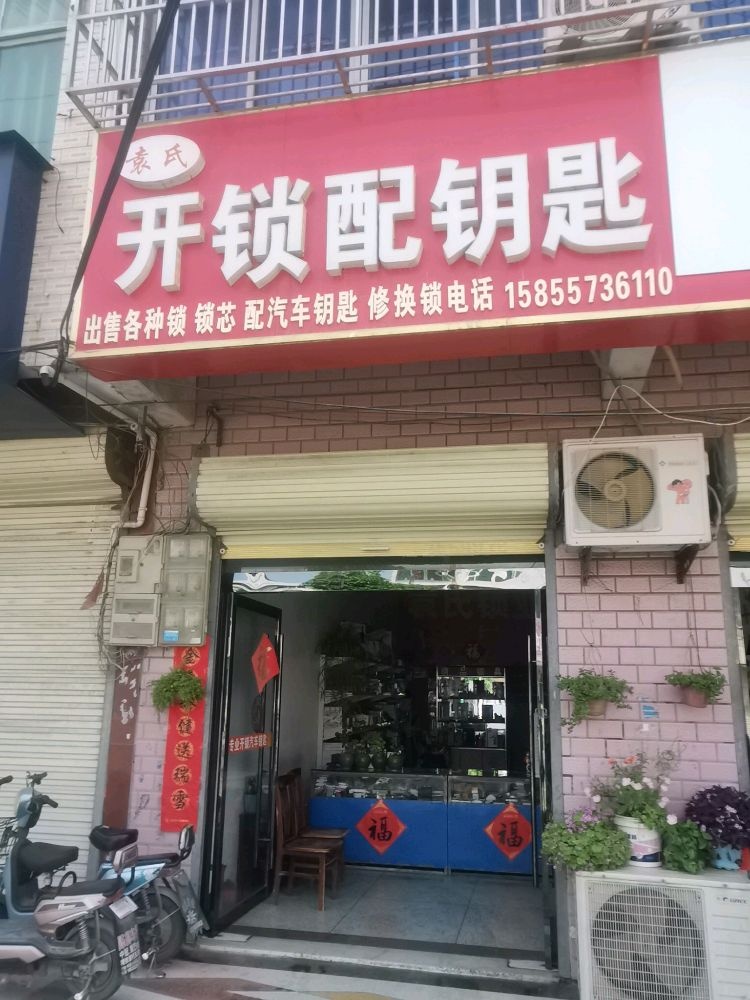 袁氏开锁配钥匙
