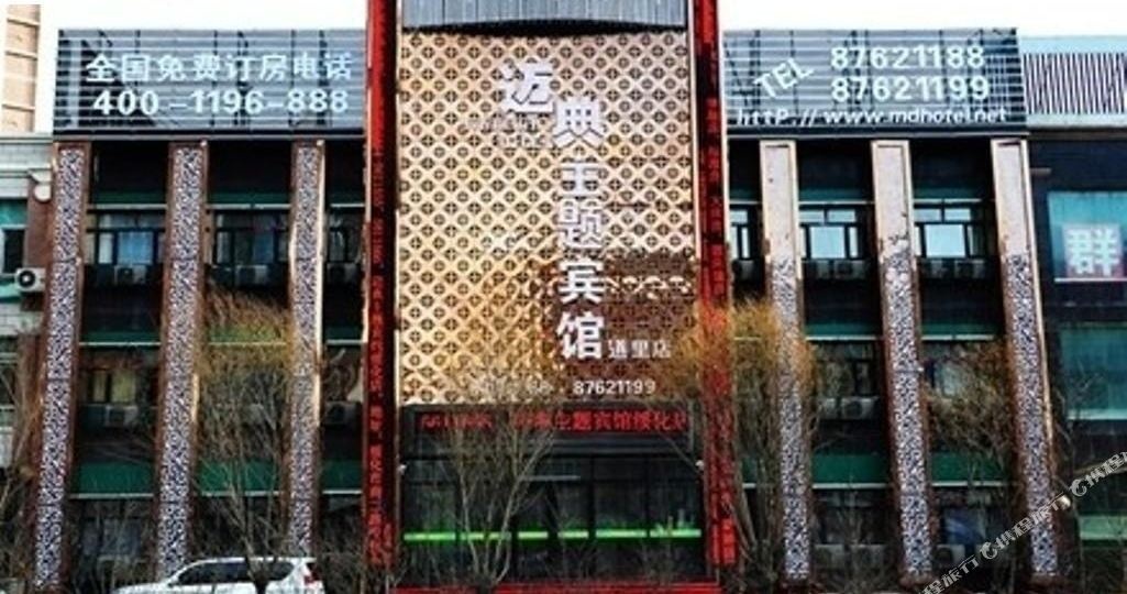 迈典主题病馆(道里店)