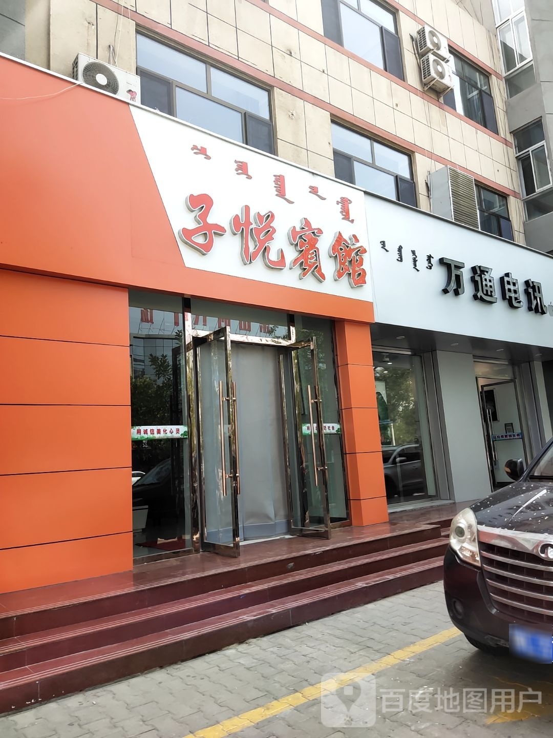 子悦旅馆
