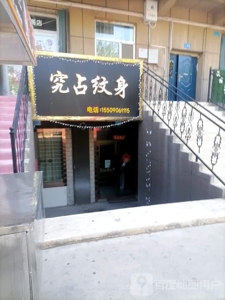 究占纹身店