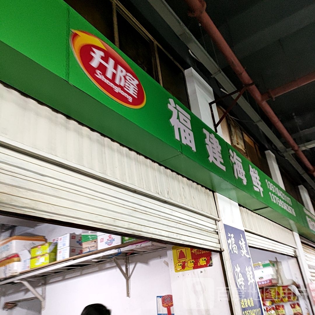 升隆福建海鲜