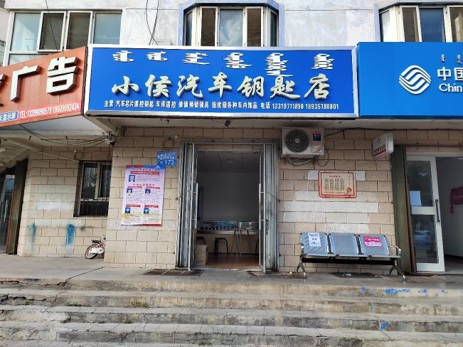 博乐市小侯汽车钥匙店