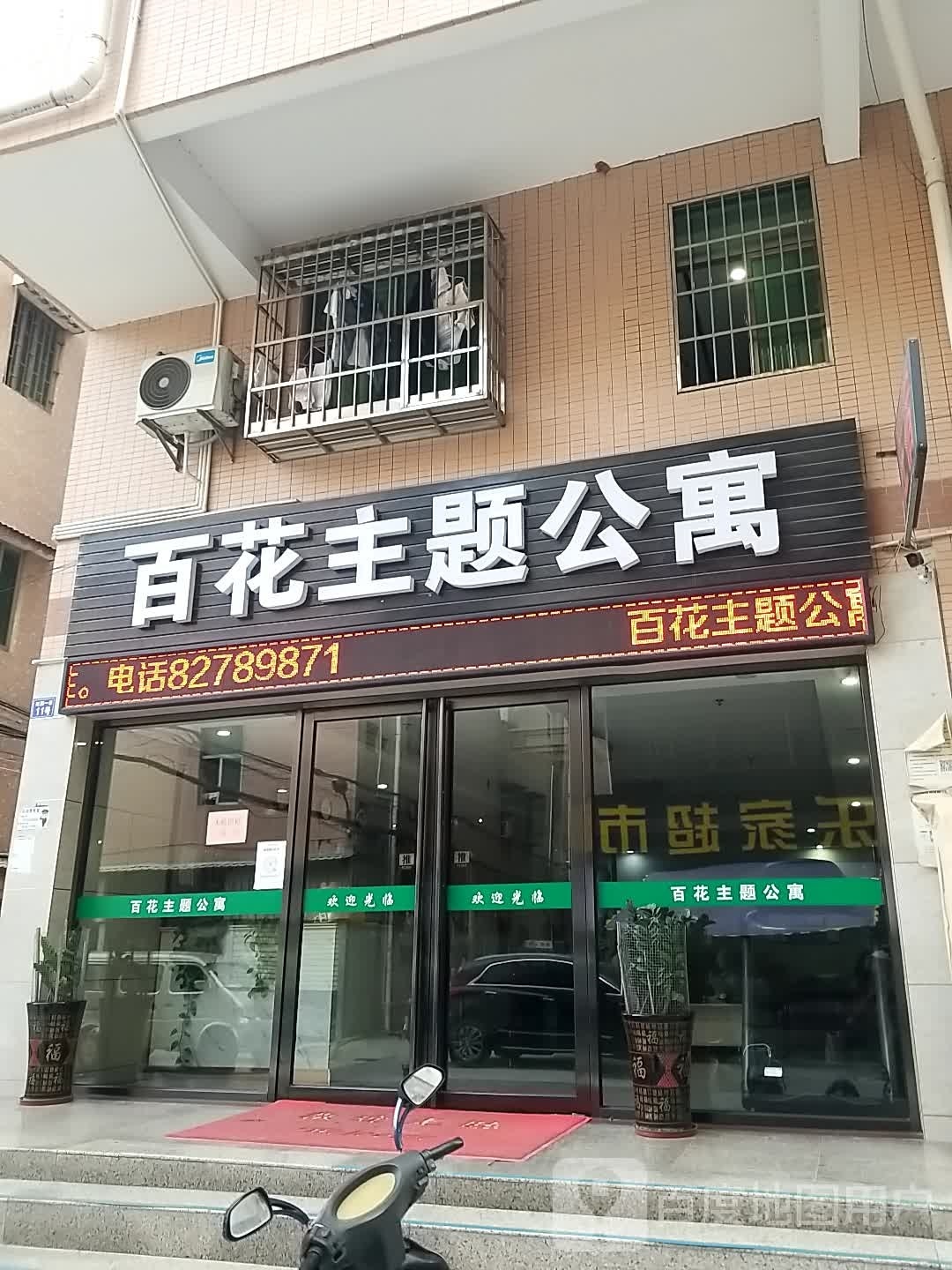 东莞市大岭山百花主题公寓