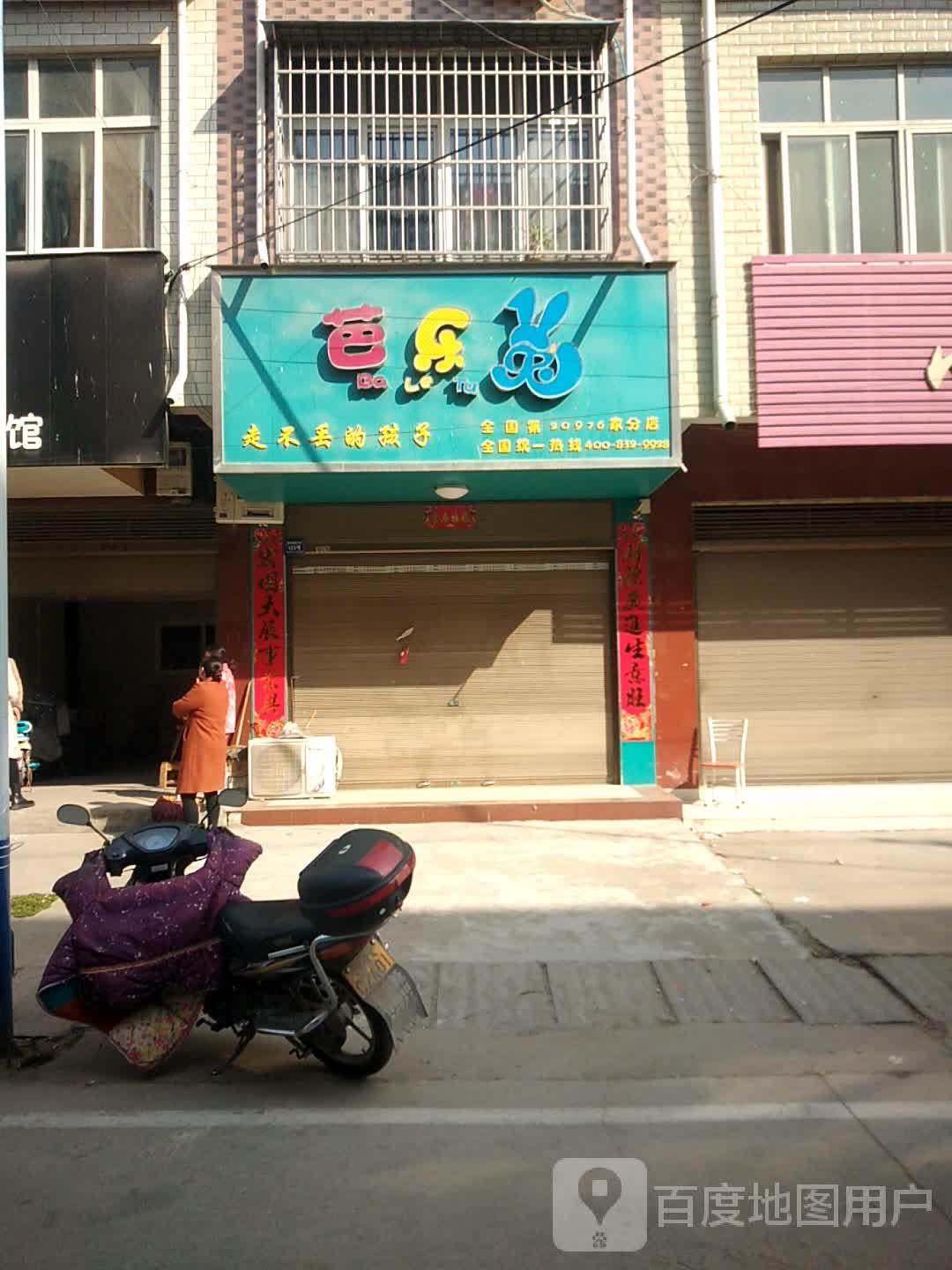 卧龙区潦河镇芭乐兔(惠利街店)