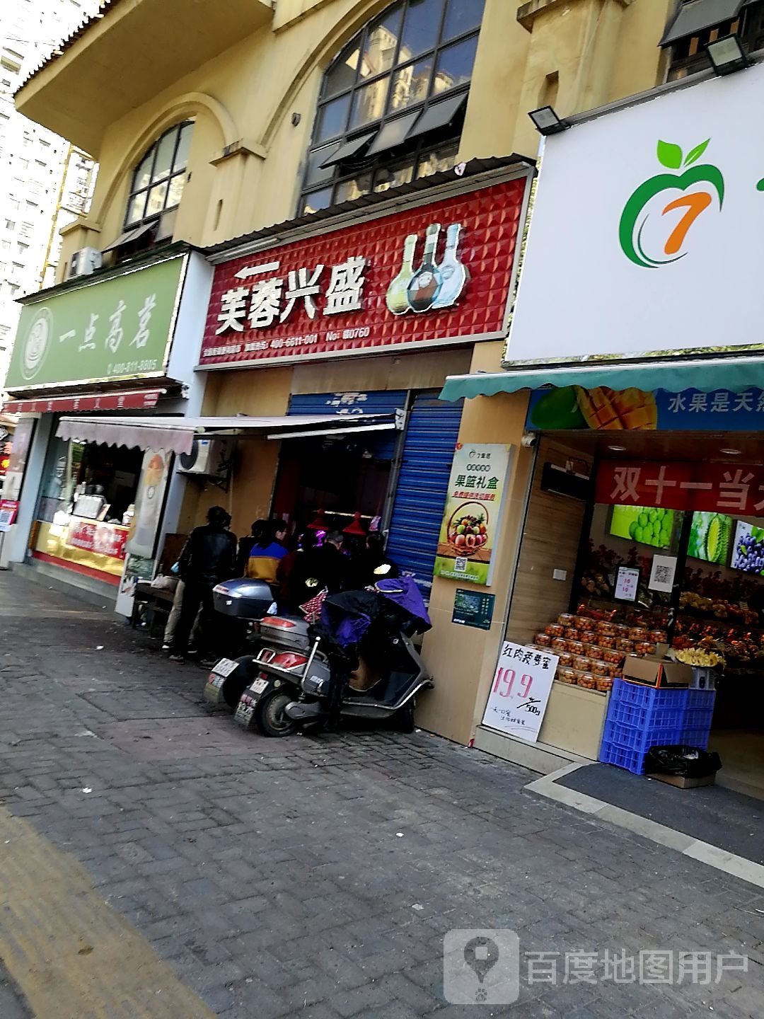 一点高茗奶茶店