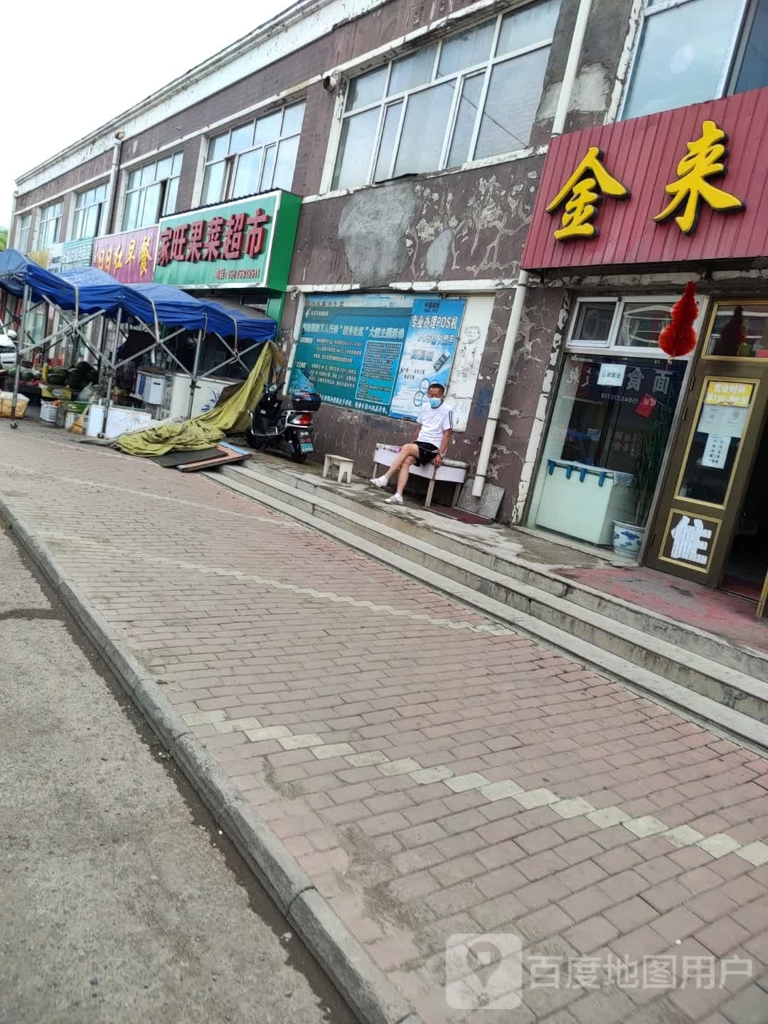 家旺果菜超市