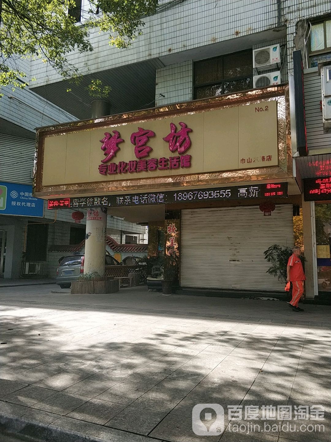 梦宫坊专业化妆美容生活管(巾山东路店)