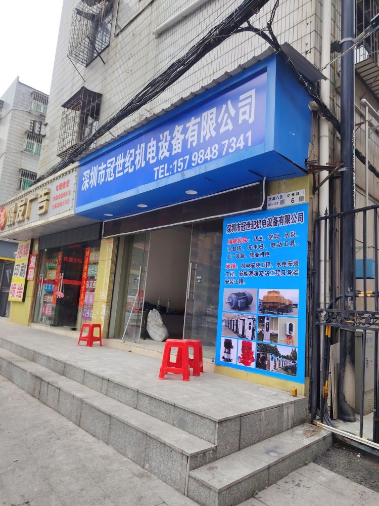 深圳市冠世纪机电设备有限公司