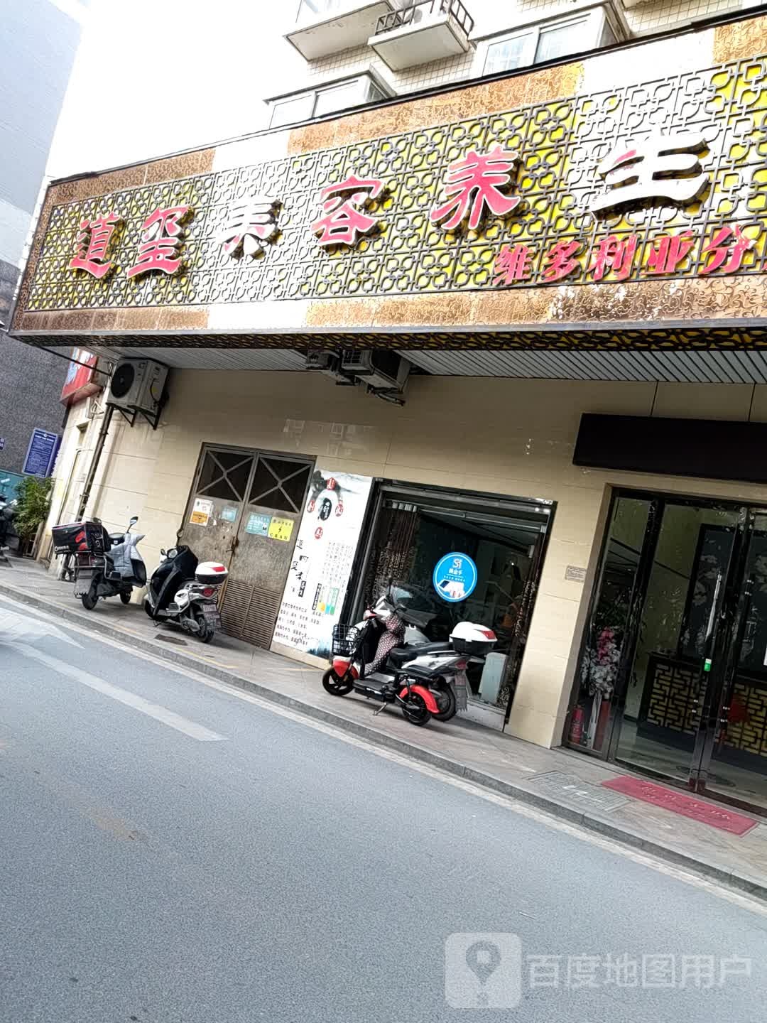 道玺美荣养生(维多利亚分店)