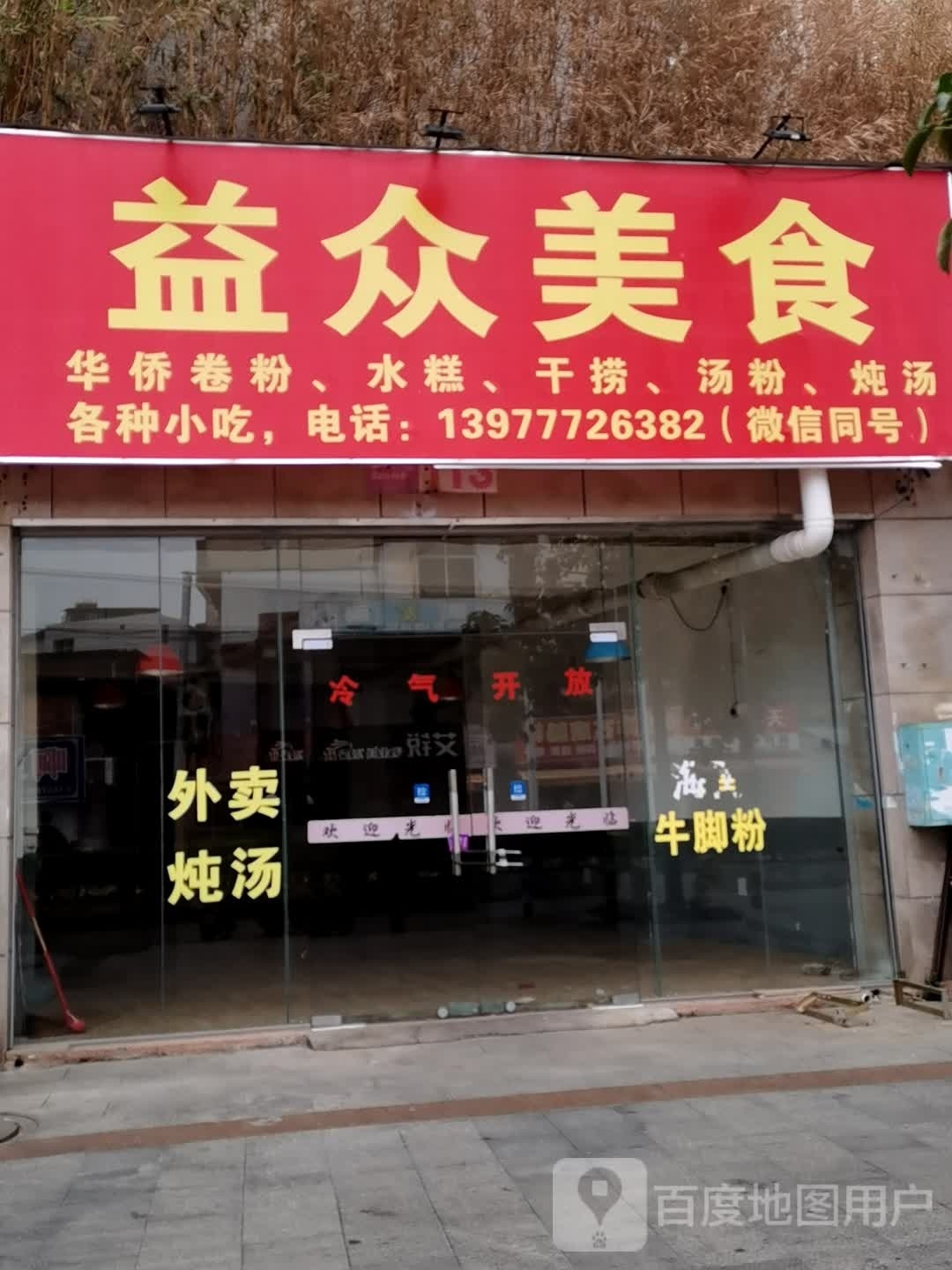 益众美食