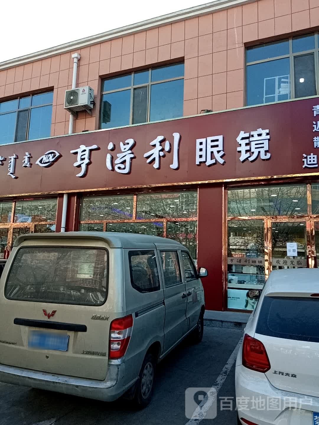 亨达利眼镜(站北路店)