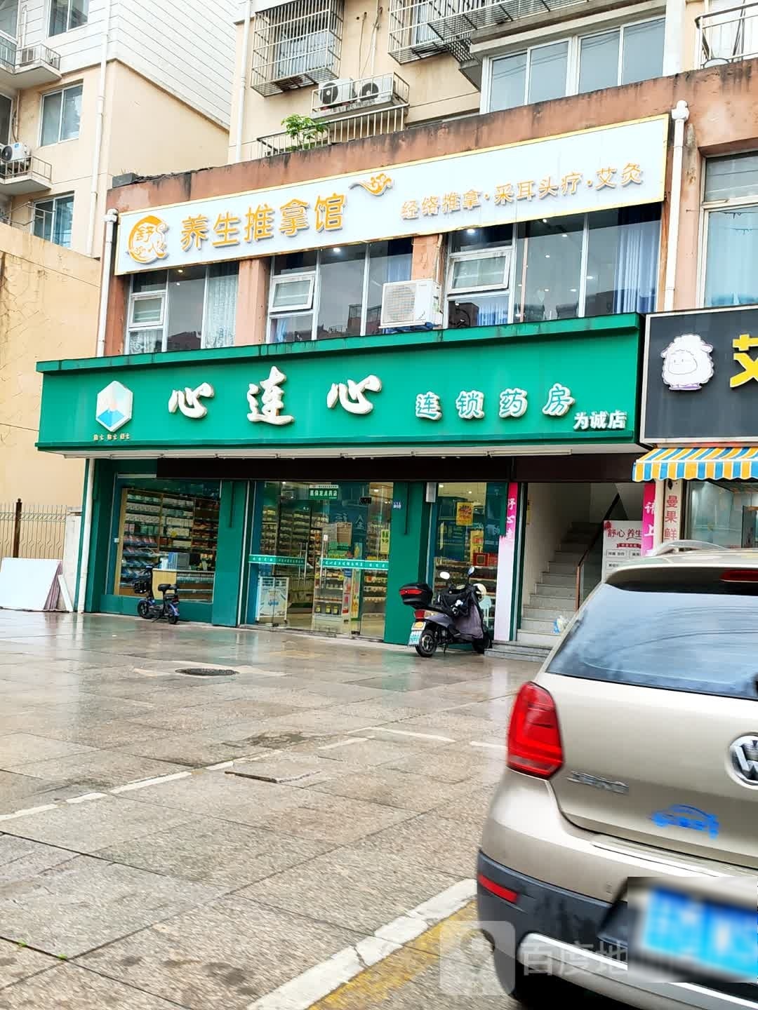 舒心养生推拿馆