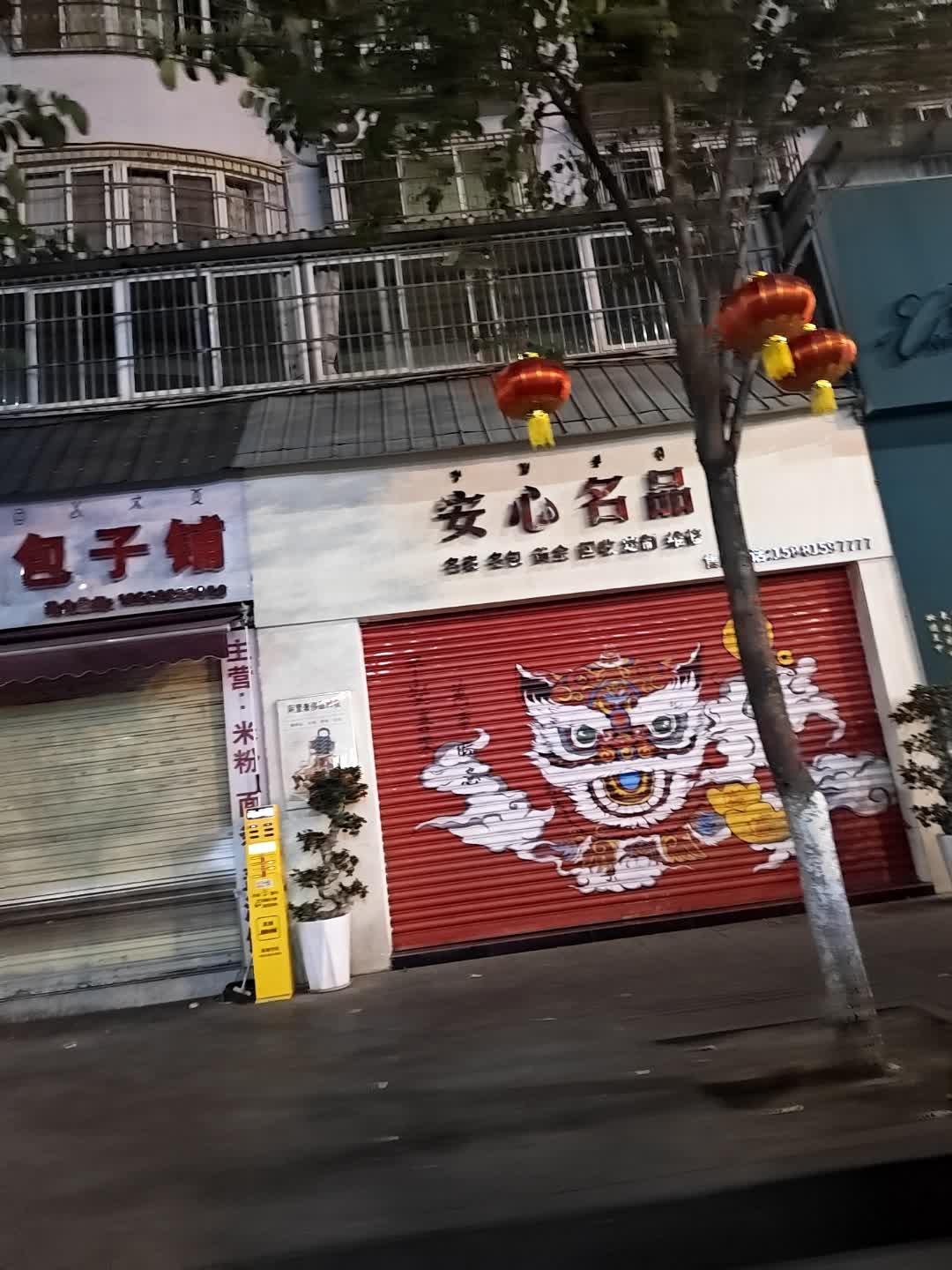 安心名品