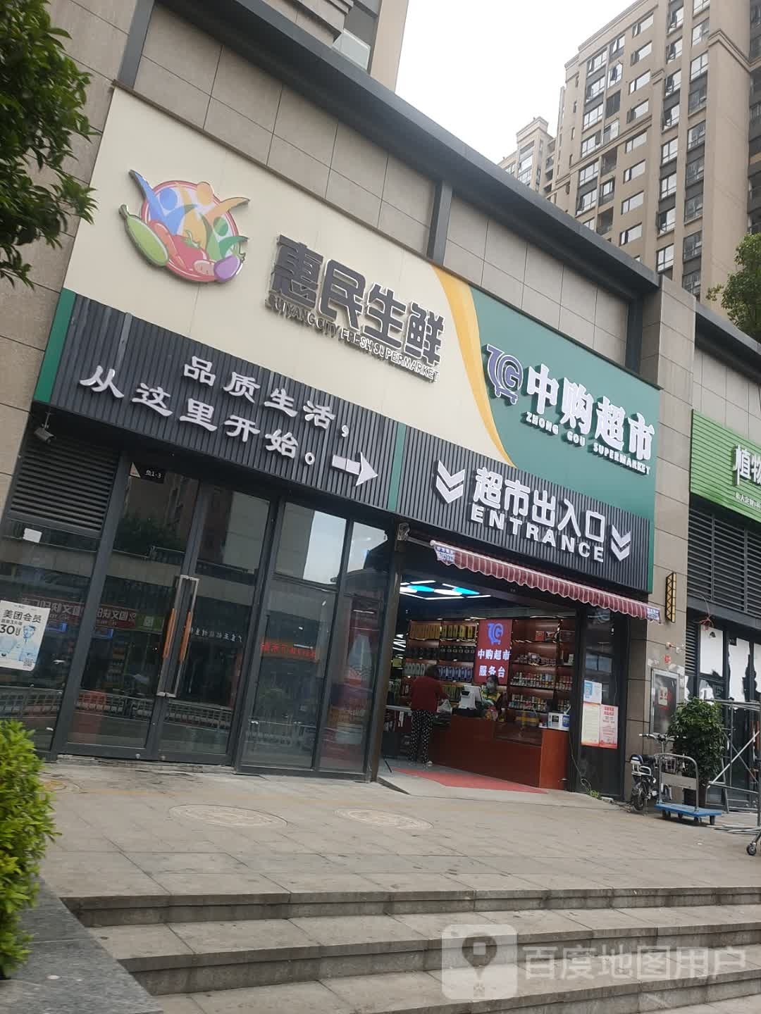 中购超市(财智街店)