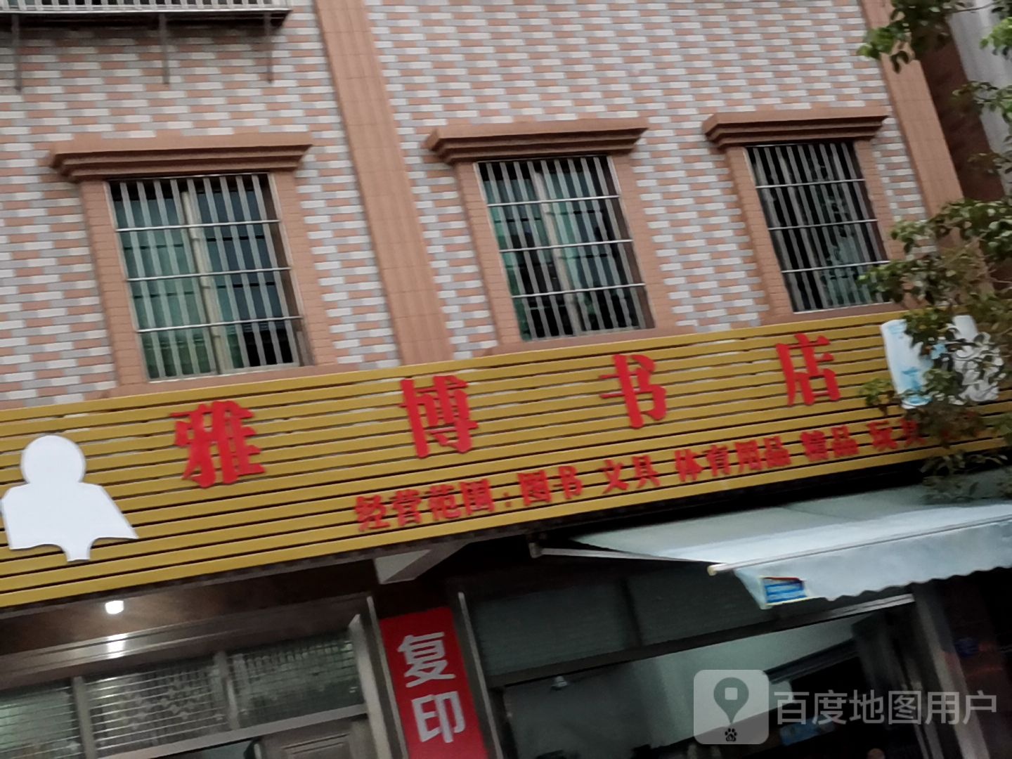 雅博书店