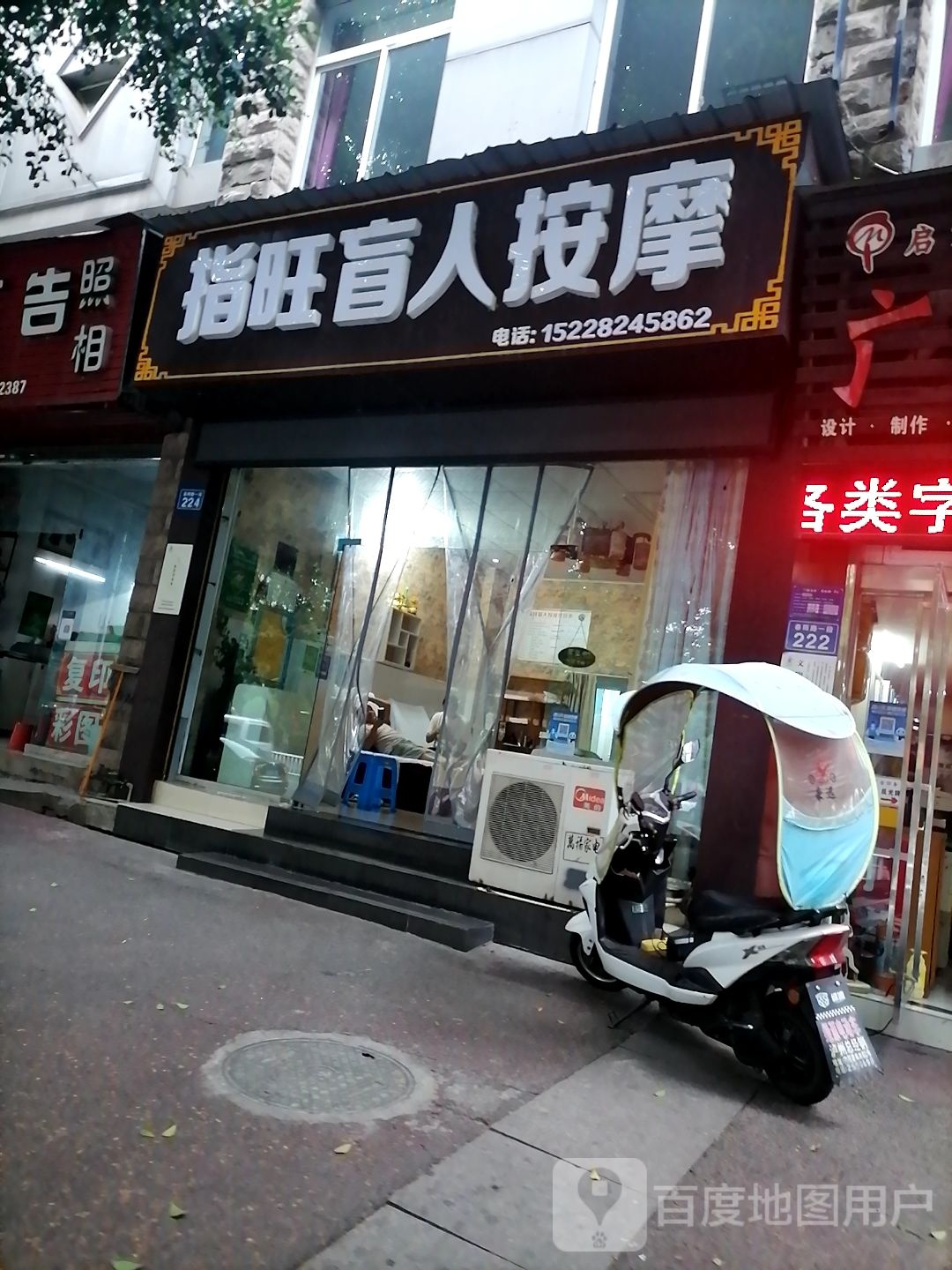 小远盲人按摩